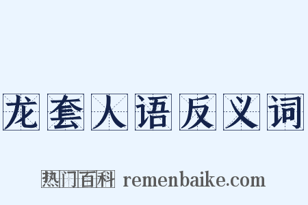 龙套人语反义词是什么意思的图片